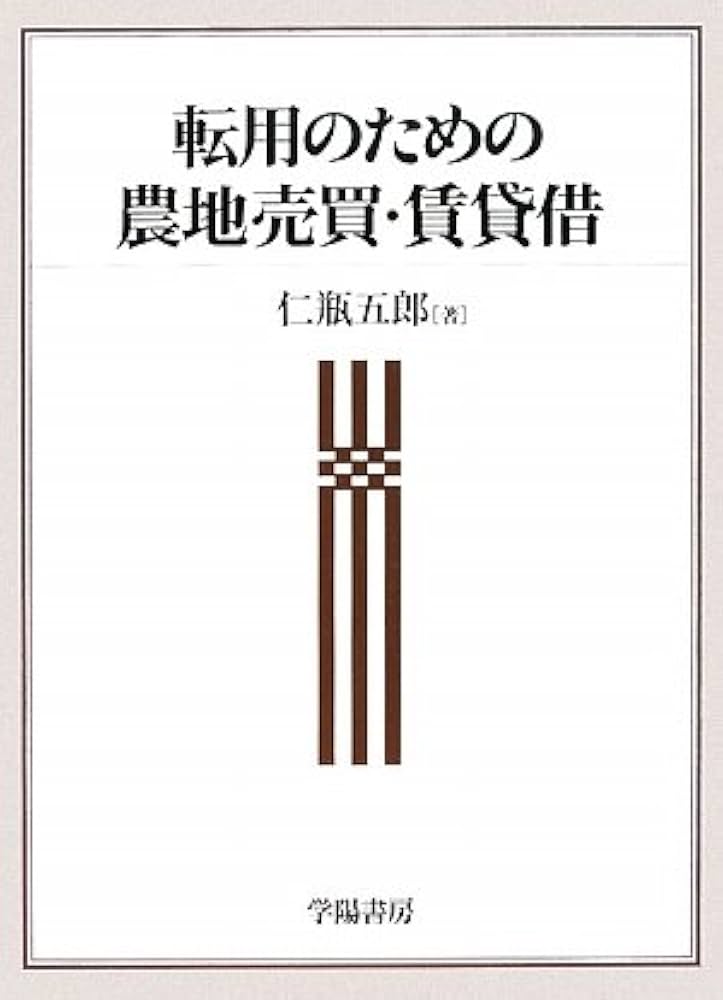 転用のための農地売買・賃貸借   /学陽書房/仁瓶五郎（単行本） 転用のための農地売買・賃貸借 /学陽書房/仁瓶五郎（単行本